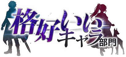 かっこいいキャラ部門